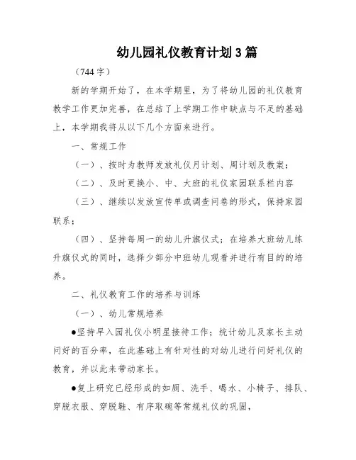 幼儿园礼仪教育计划3篇