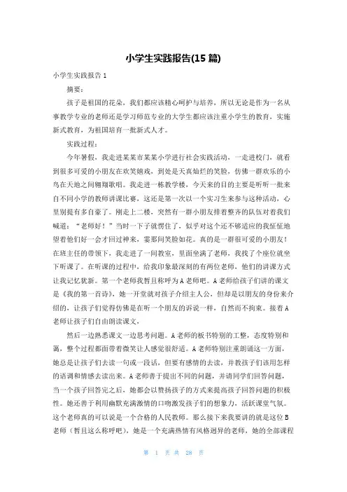 小学生实践报告(15篇)