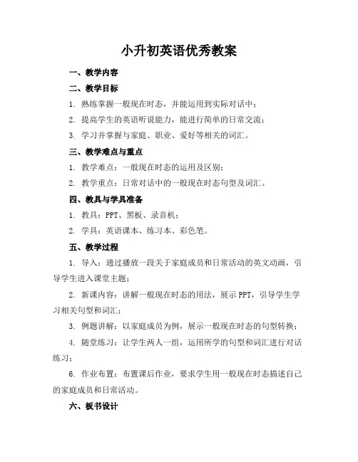 小升初英语优秀教案