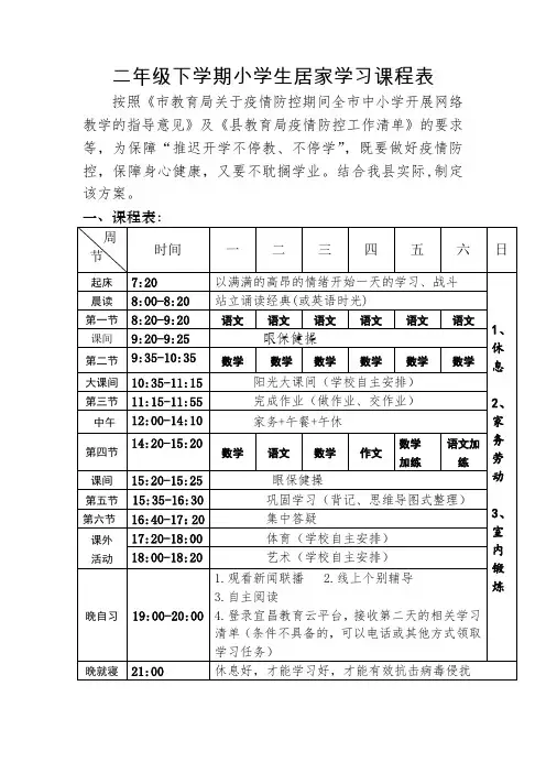 二年级下学期小学生居家学习课程表
