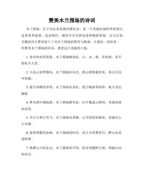 赞美木兰围场的诗词