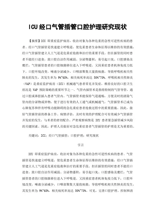ICU经口气管插管口腔护理研究现状