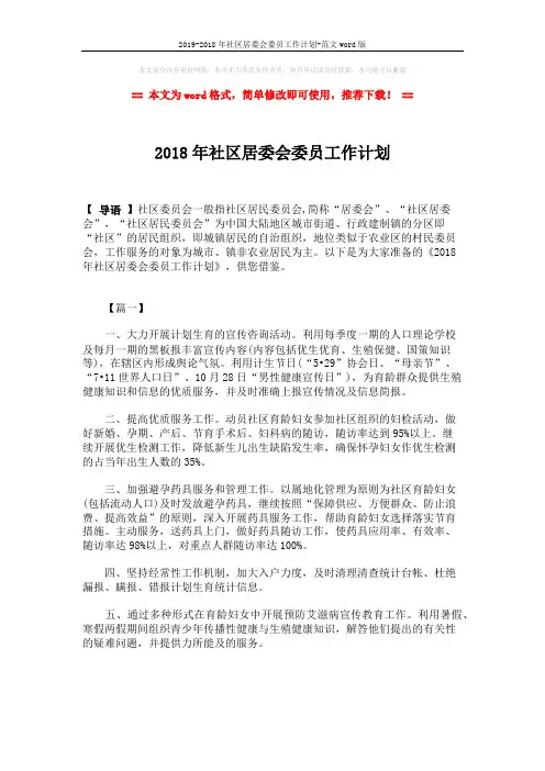 2019-2018年社区居委会委员工作计划-范文word版 (7页)
