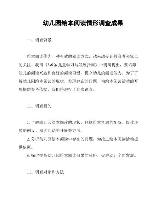 幼儿园绘本阅读情形调查成果