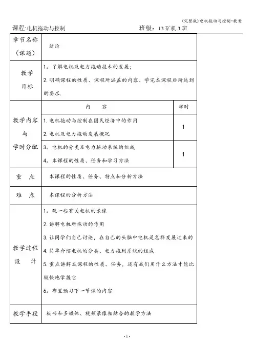 (完整版)电机拖动与控制-教案