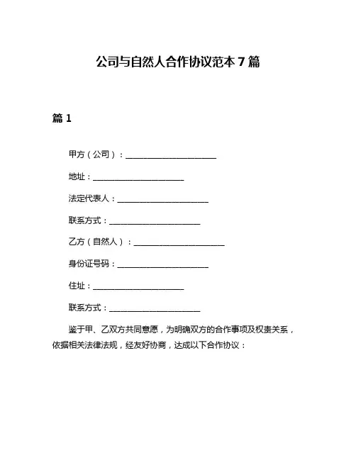 公司与自然人合作协议范本7篇