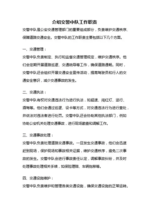 介绍交警中队工作职责