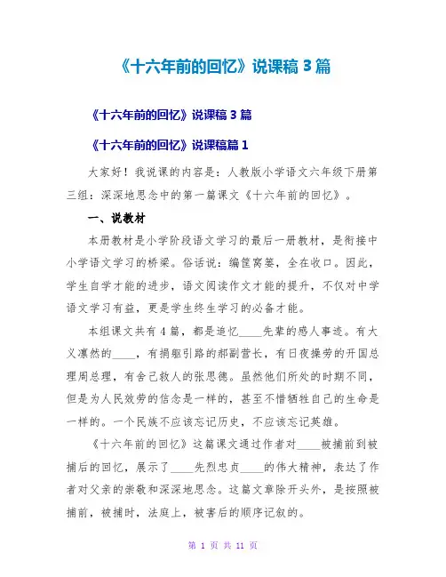 《十六年前的回忆》说课稿3篇