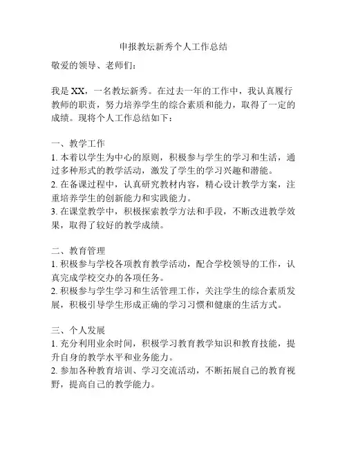 申报教坛新秀个人工作总结