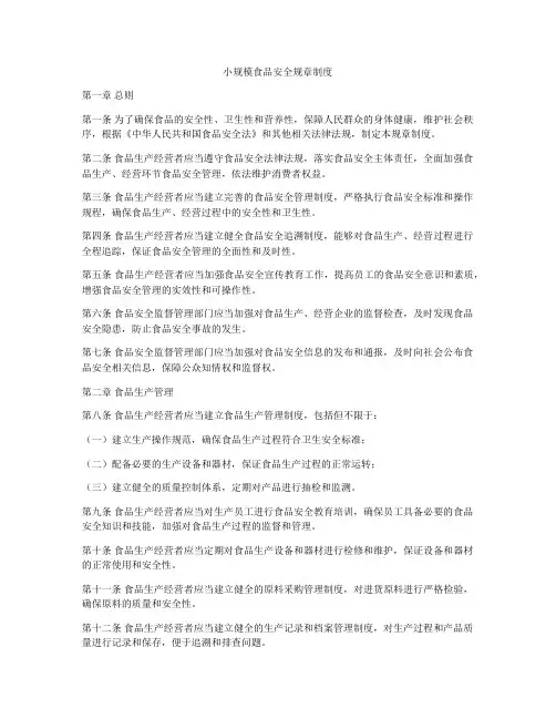 小规模食品安全规章制度