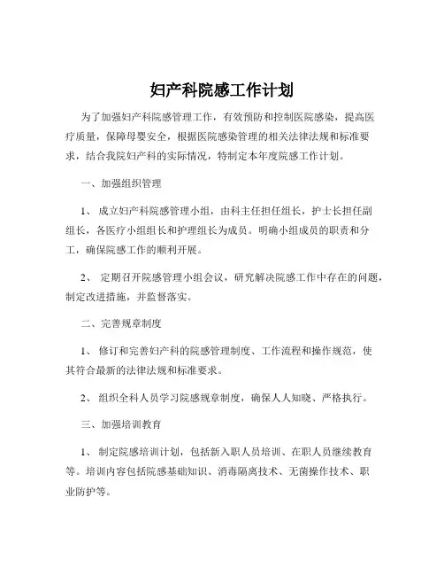 妇产科院感工作计划