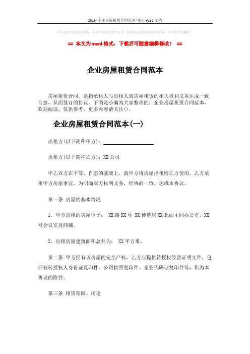 2019-企业房屋租赁合同范本-实用word文档 (25页)