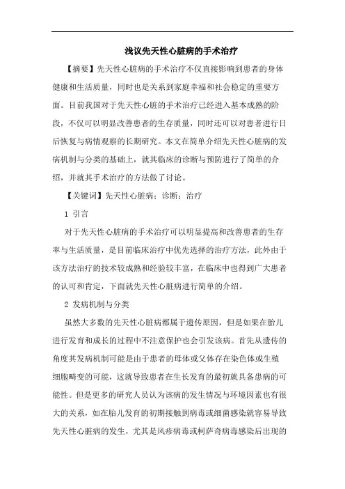 先天性心脏病的手术治疗