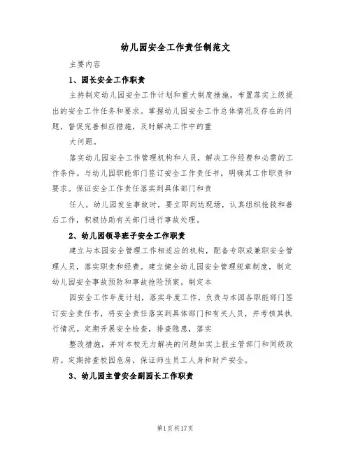 幼儿园安全工作责任制范文（6篇）