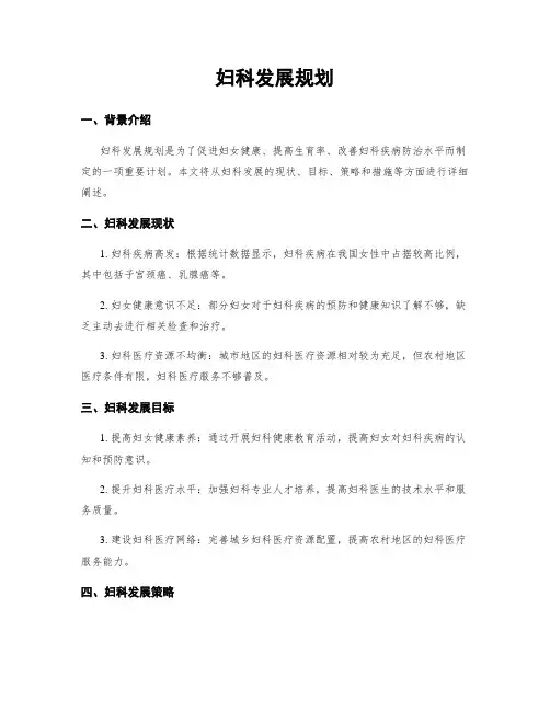 妇科发展规划