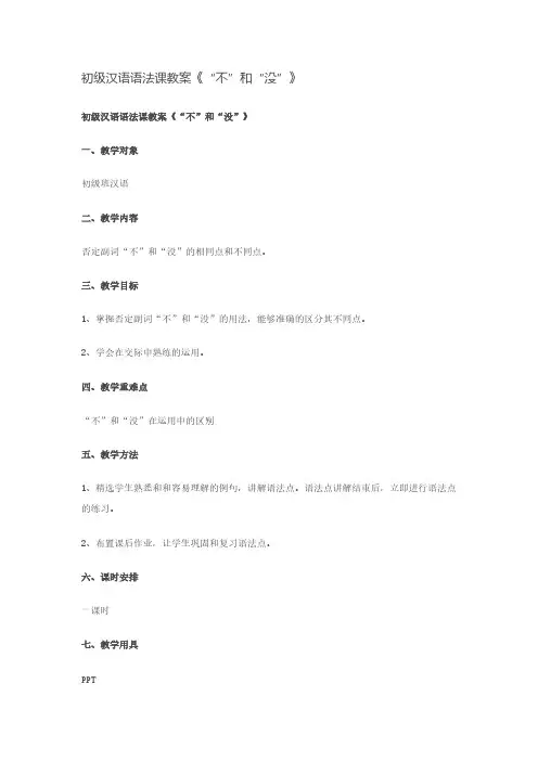 初级汉语语法课教案《“不”和“没”》泰国学生之误区