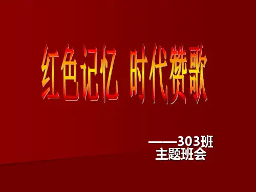 红色记忆-主题班会课件
