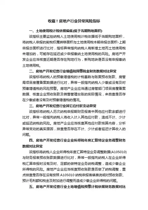 收藏！房地产行业异常风险指标