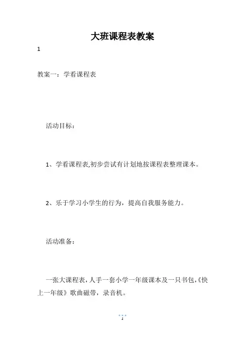 大班课程表教案