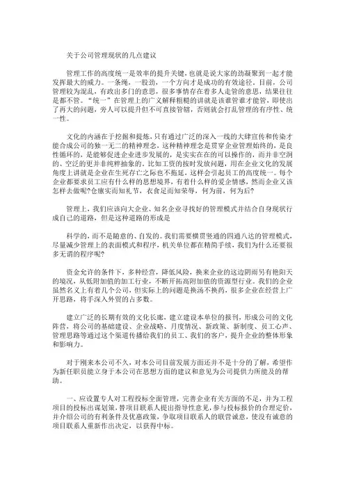 最新对公司运营管理机制的意见建议3篇