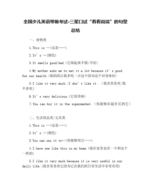 全国少儿英语等级考试-三星口试“看看说说”的句型总结