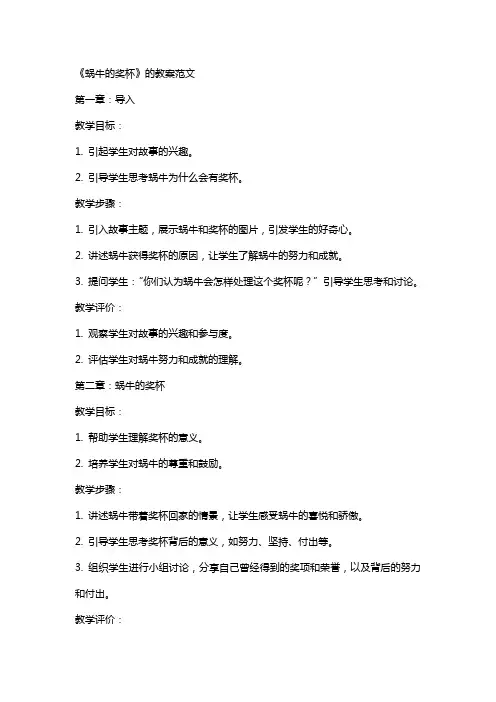 《蜗牛的奖杯》的教案范文