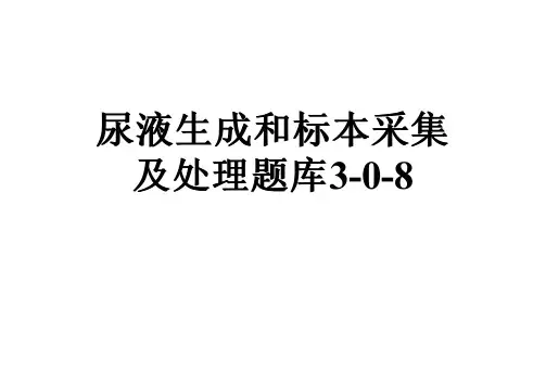 尿液生成和标本采集及处理题库3-0-8