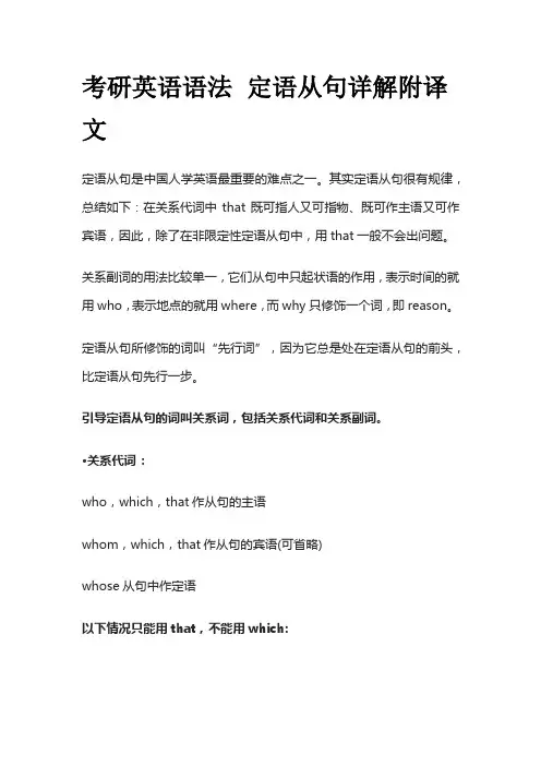 考研英语语法 定语从句详解附译文