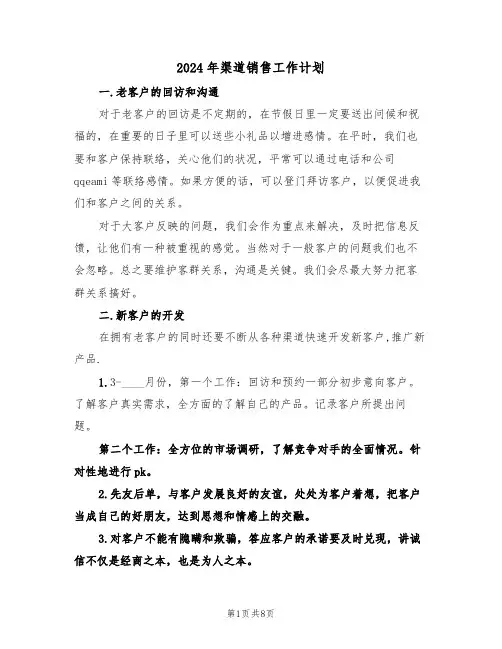 2024年渠道销售工作计划(3篇)