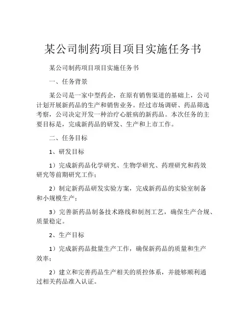 某公司制药项目项目实施任务书