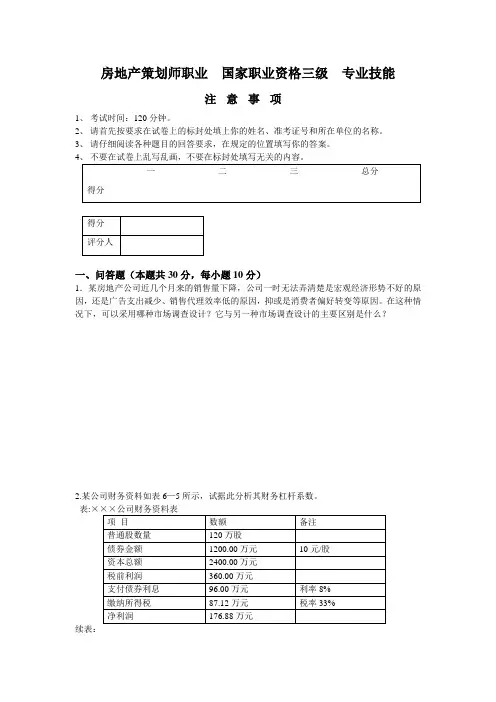 房地产策划师三级模拟试题2(理论技能)