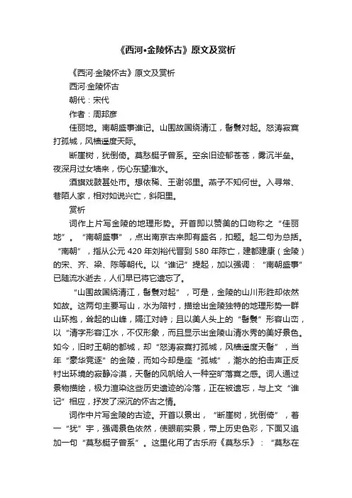 《西河·金陵怀古》原文及赏析