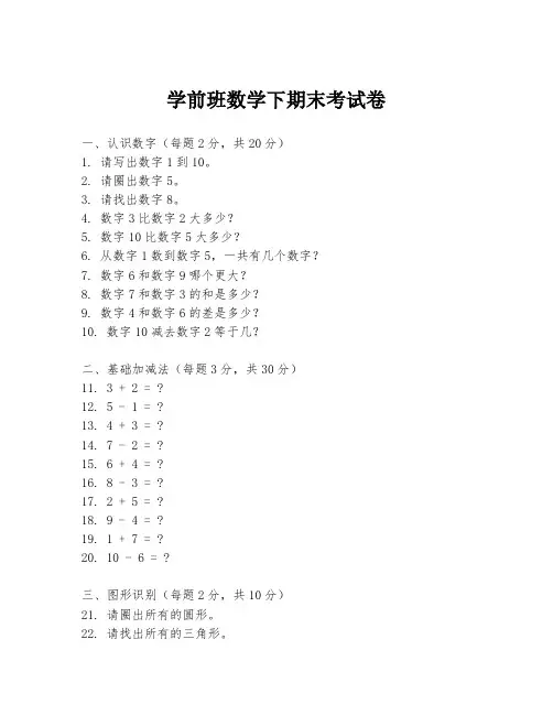 学前班数学下期末考试卷