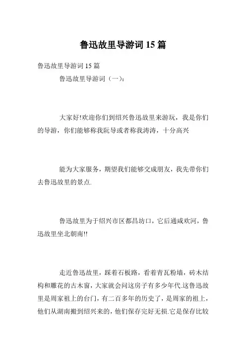 鲁迅故里导游词15篇