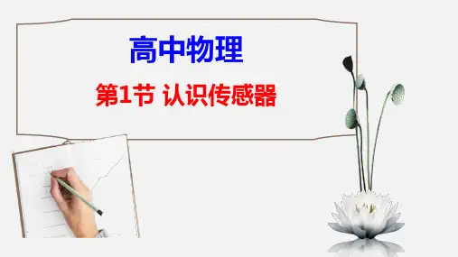【公开课课件】高中物理：认识传感器