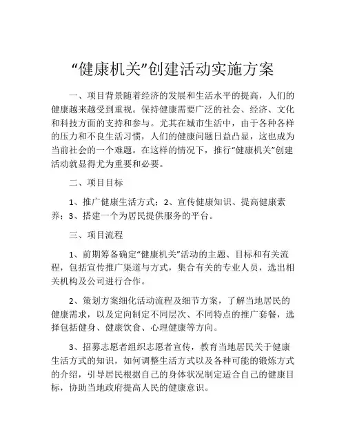 “健康机关”创建活动实施方案