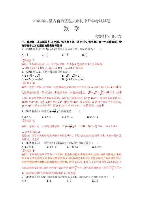 包头中考2016数学 自己排版