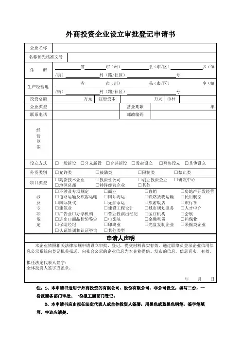 外商独资企业(设执行董事、监事)设立登记表格及参考文书