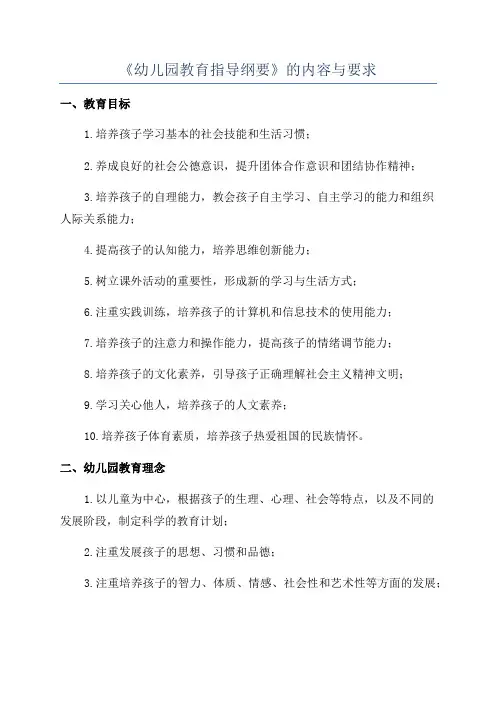《幼儿园教育指导纲要》的内容与要求