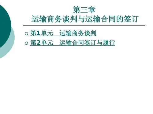 运输谈判