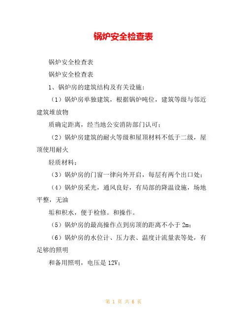 锅炉安全检查表