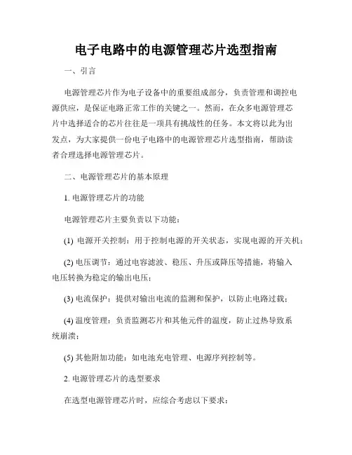 电子电路中的电源管理芯片选型指南