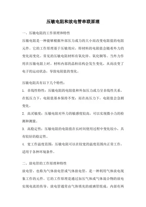 压敏电阻和放电管串联原理