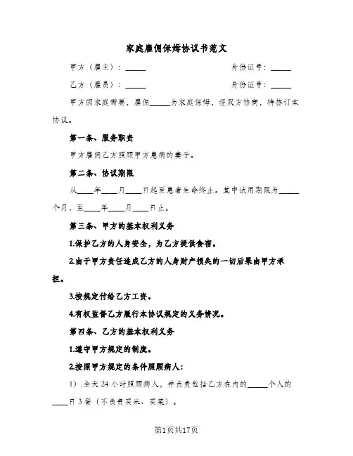 家庭雇佣保姆协议书范文(6篇)