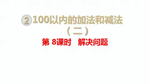 小学数学二年级上册教材教学课件  第8课时  解决问题
