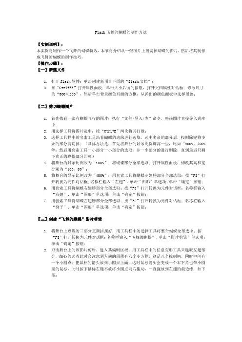 Flash飞舞的蝴蝶的制作方法