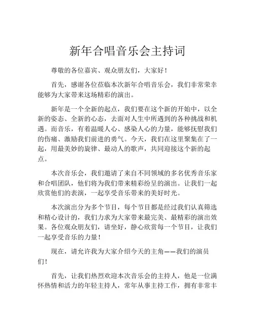 新年合唱音乐会主持词