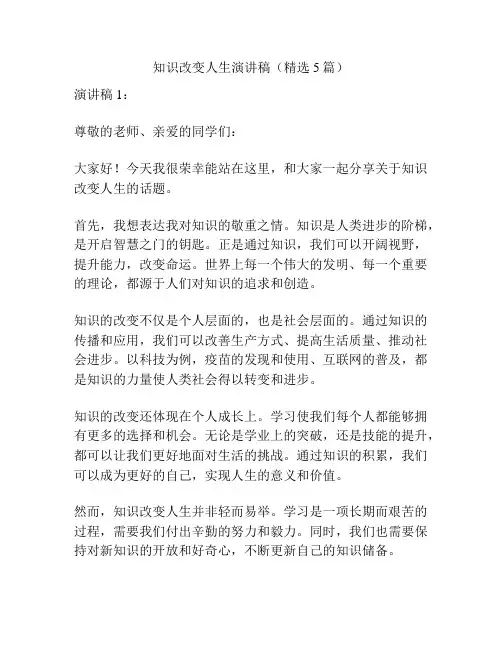 知识改变人生演讲稿(精选5篇)
