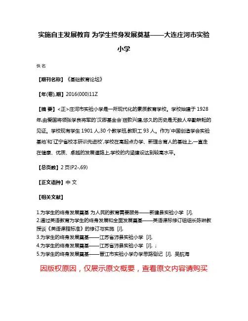 实施自主发展教育 为学生终身发展奠基——大连庄河市实验小学
