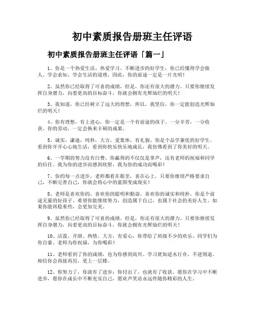 初中素质报告册班主任评语